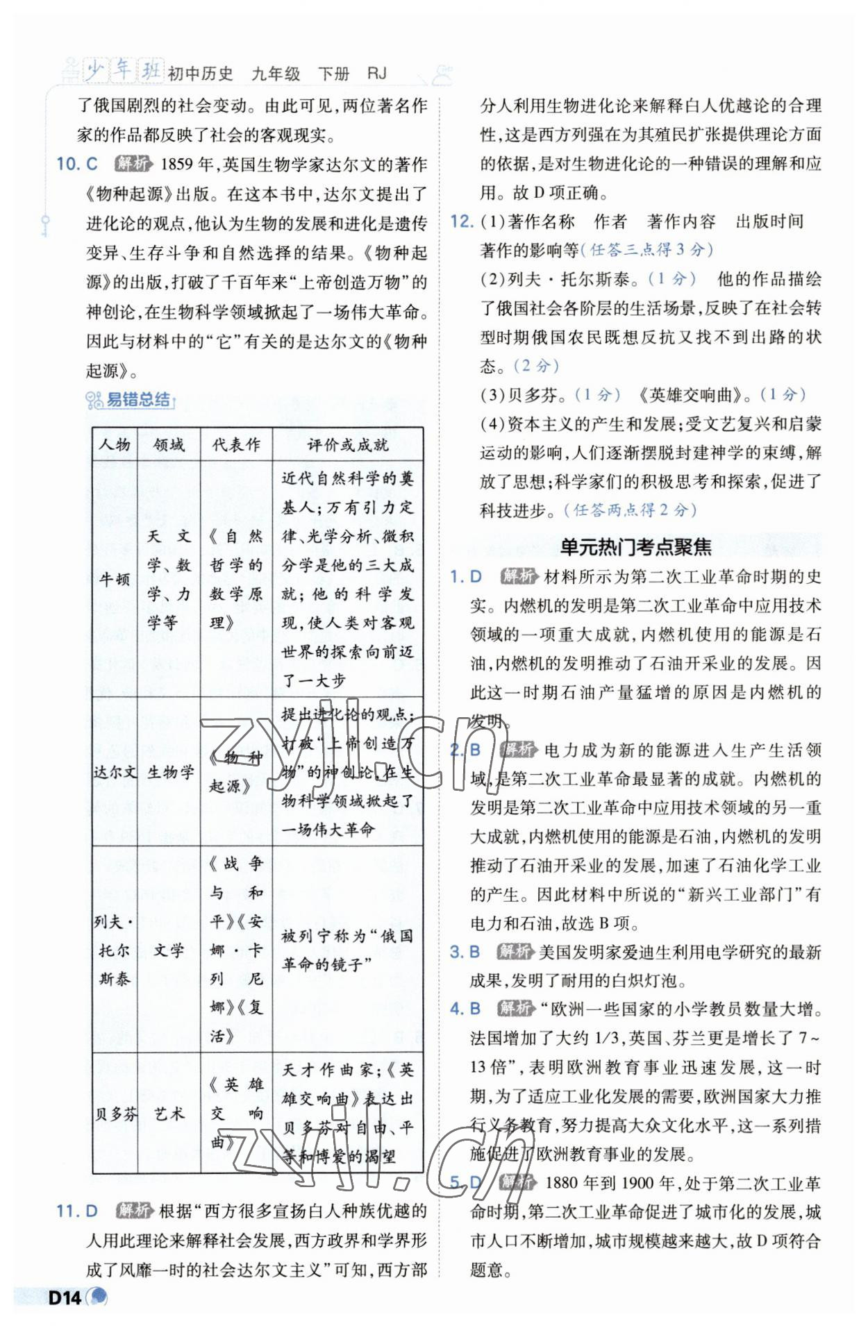 2023年少年班九年級歷史下冊人教版 第14頁