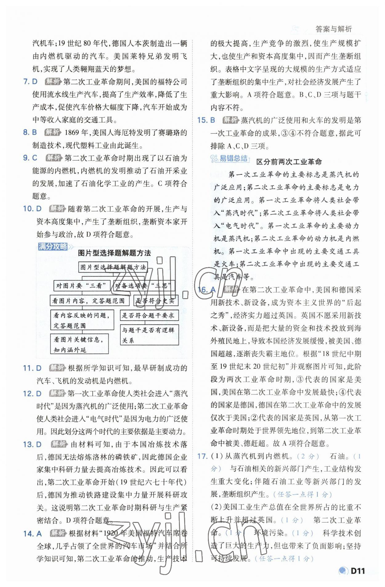 2023年少年班九年級歷史下冊人教版 第11頁