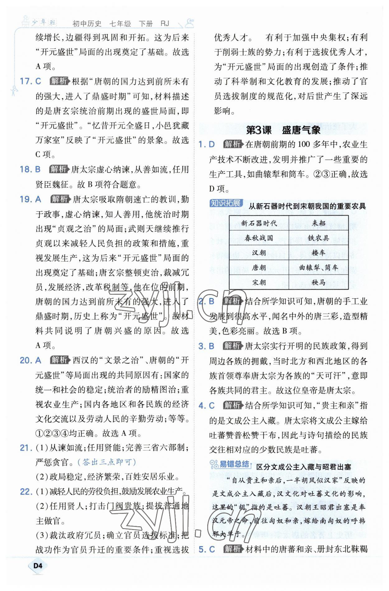 2023年少年班七年級歷史下冊人教版 第4頁