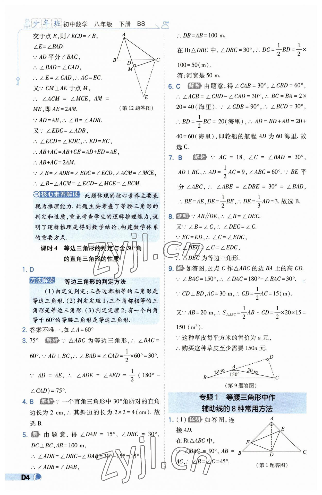 2023年少年班八年級數(shù)學下冊北師大版 第4頁