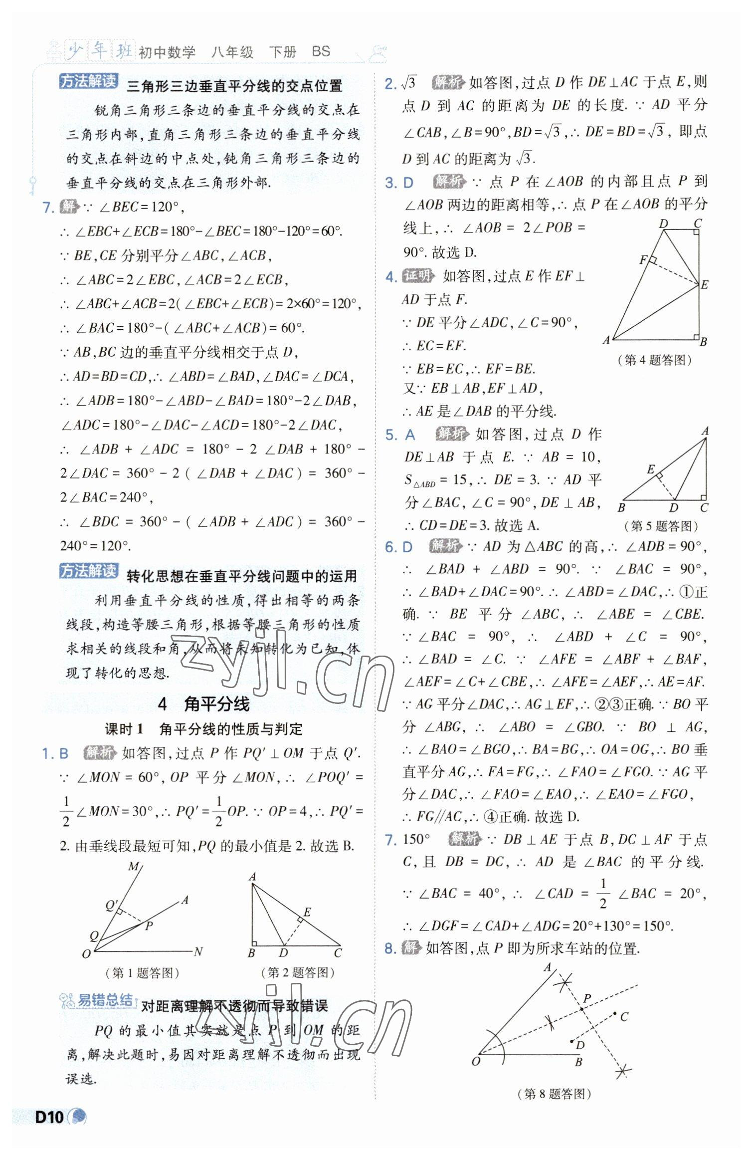 2023年少年班八年級數(shù)學下冊北師大版 第10頁