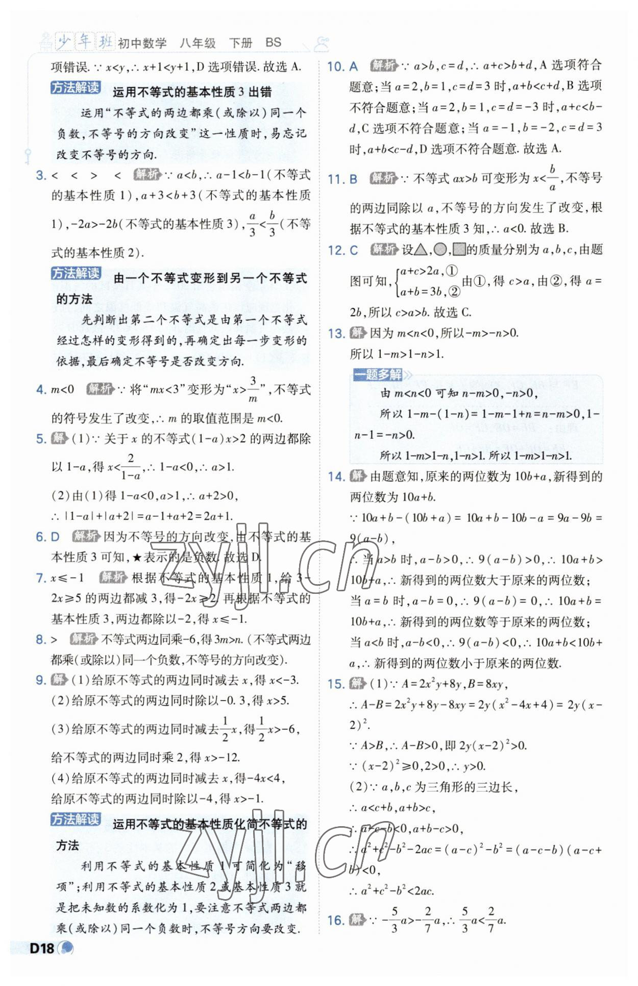 2023年少年班八年級(jí)數(shù)學(xué)下冊(cè)北師大版 第18頁(yè)