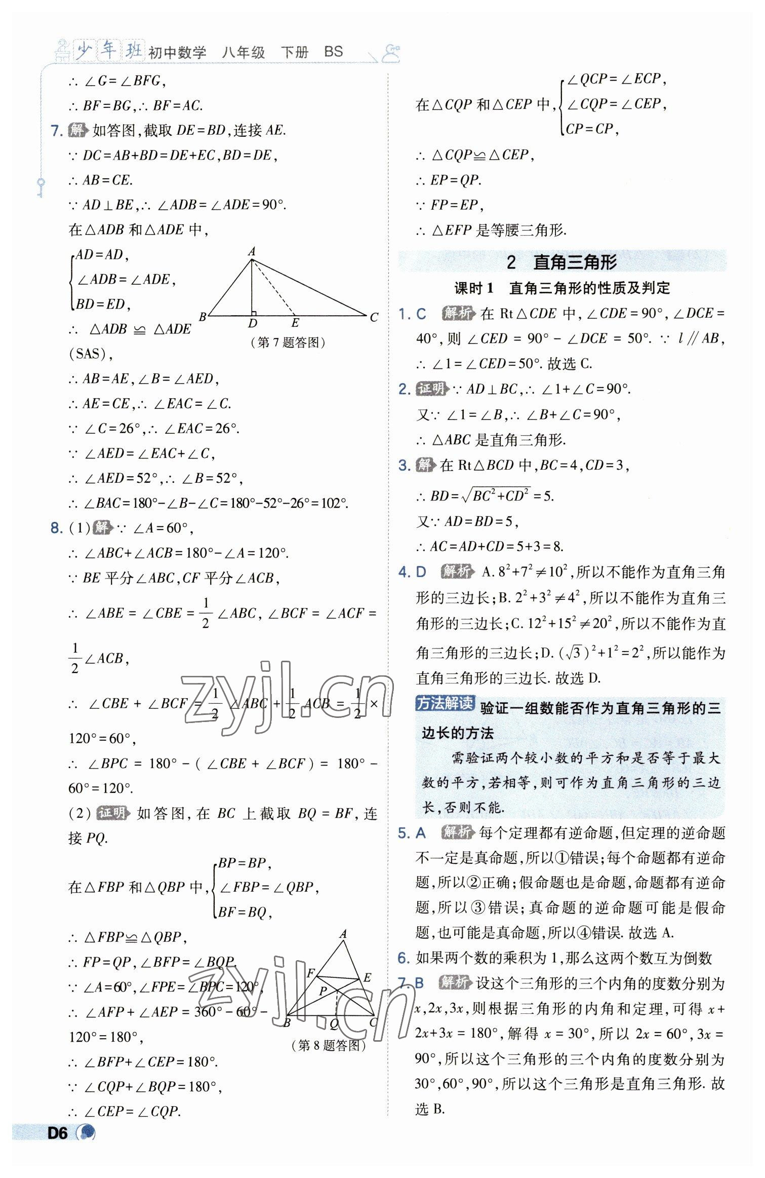 2023年少年班八年級(jí)數(shù)學(xué)下冊(cè)北師大版 第6頁