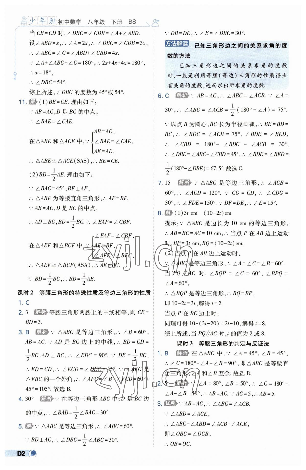 2023年少年班八年級數(shù)學下冊北師大版 第2頁