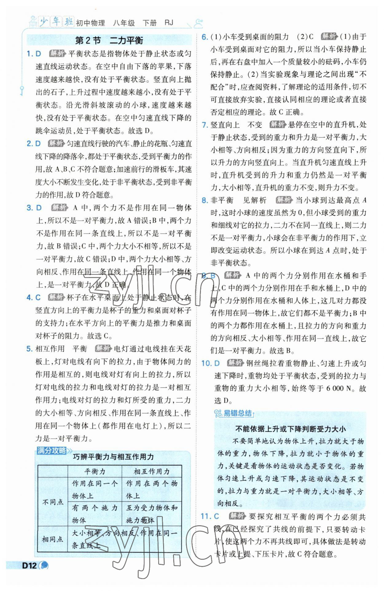 2023年少年班八年級物理下冊人教版 第12頁