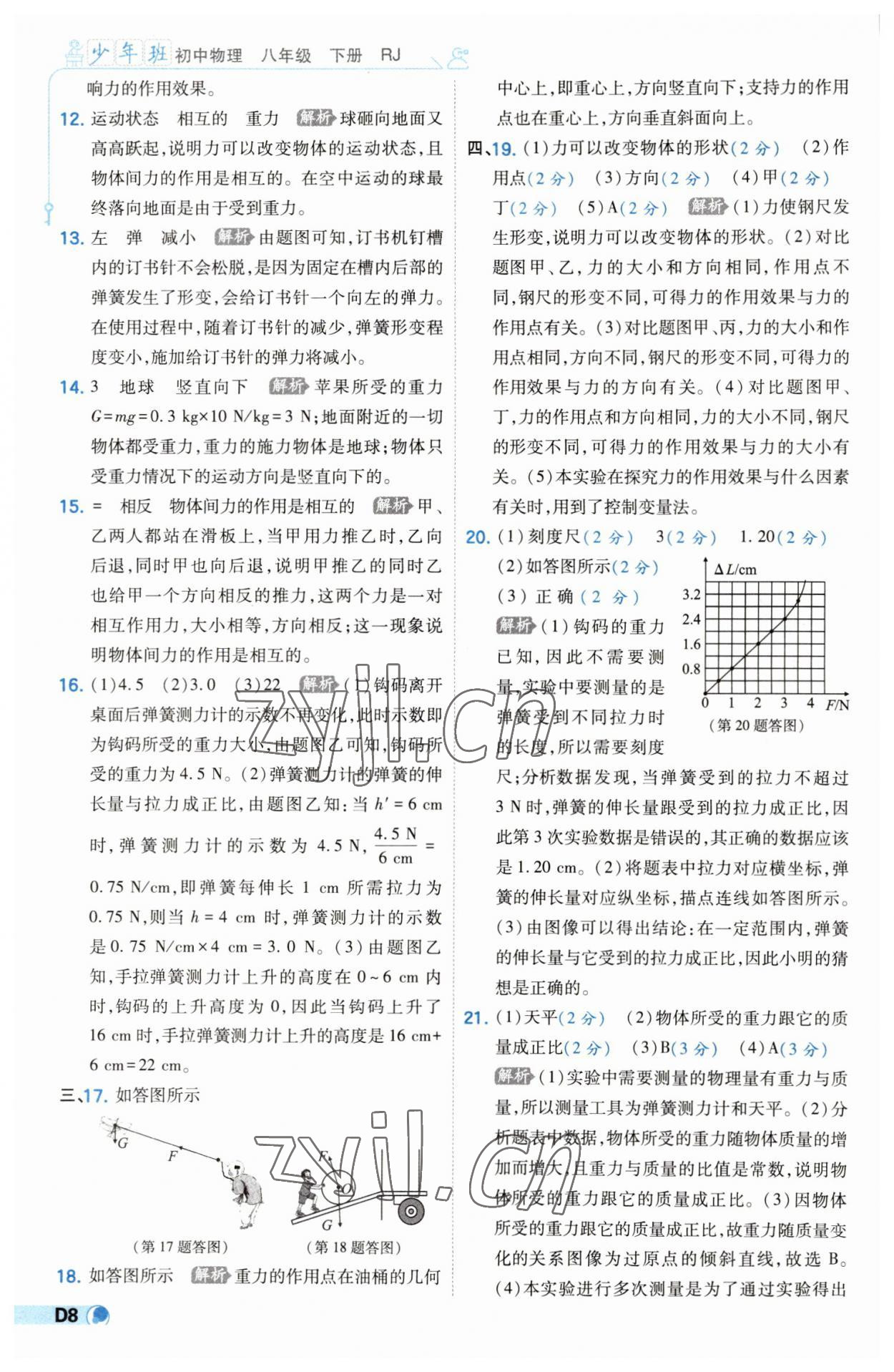 2023年少年班八年級(jí)物理下冊(cè)人教版 第8頁(yè)