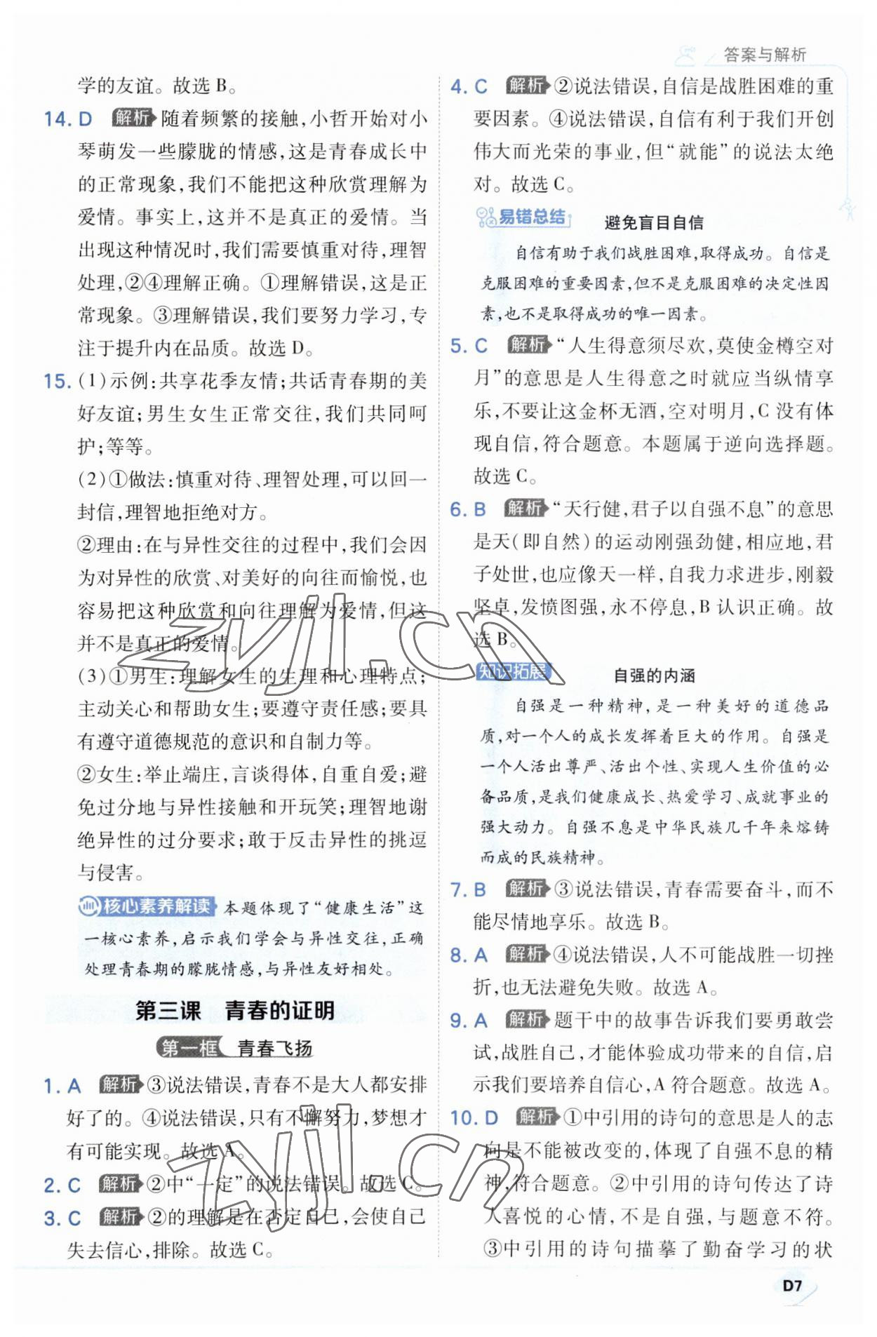 2023年少年班七年級(jí)道德與法治下冊(cè)人教版 第7頁(yè)