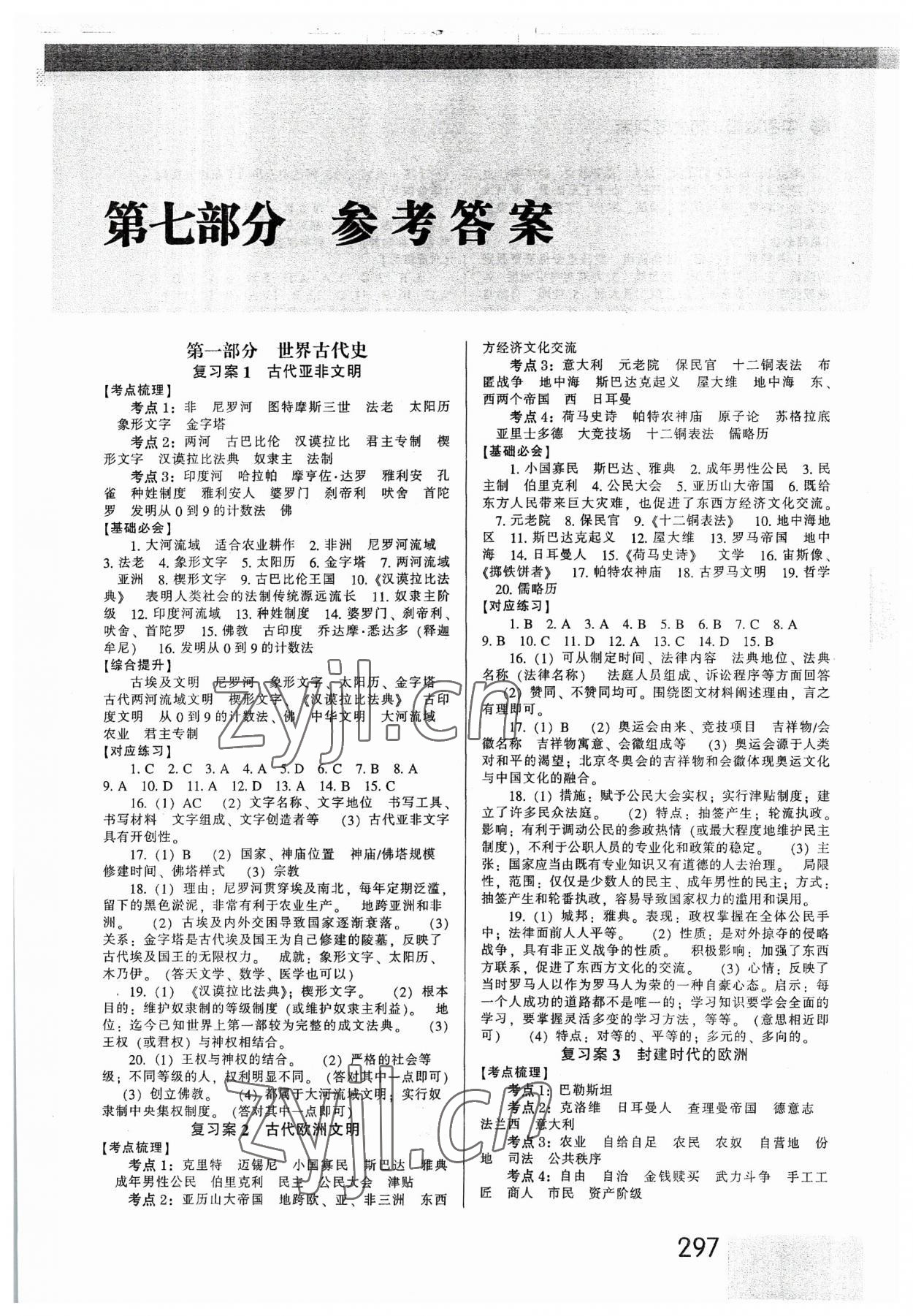 2023年中考準(zhǔn)星歷史 第1頁