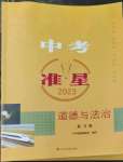 2023年中考準星道德與法治