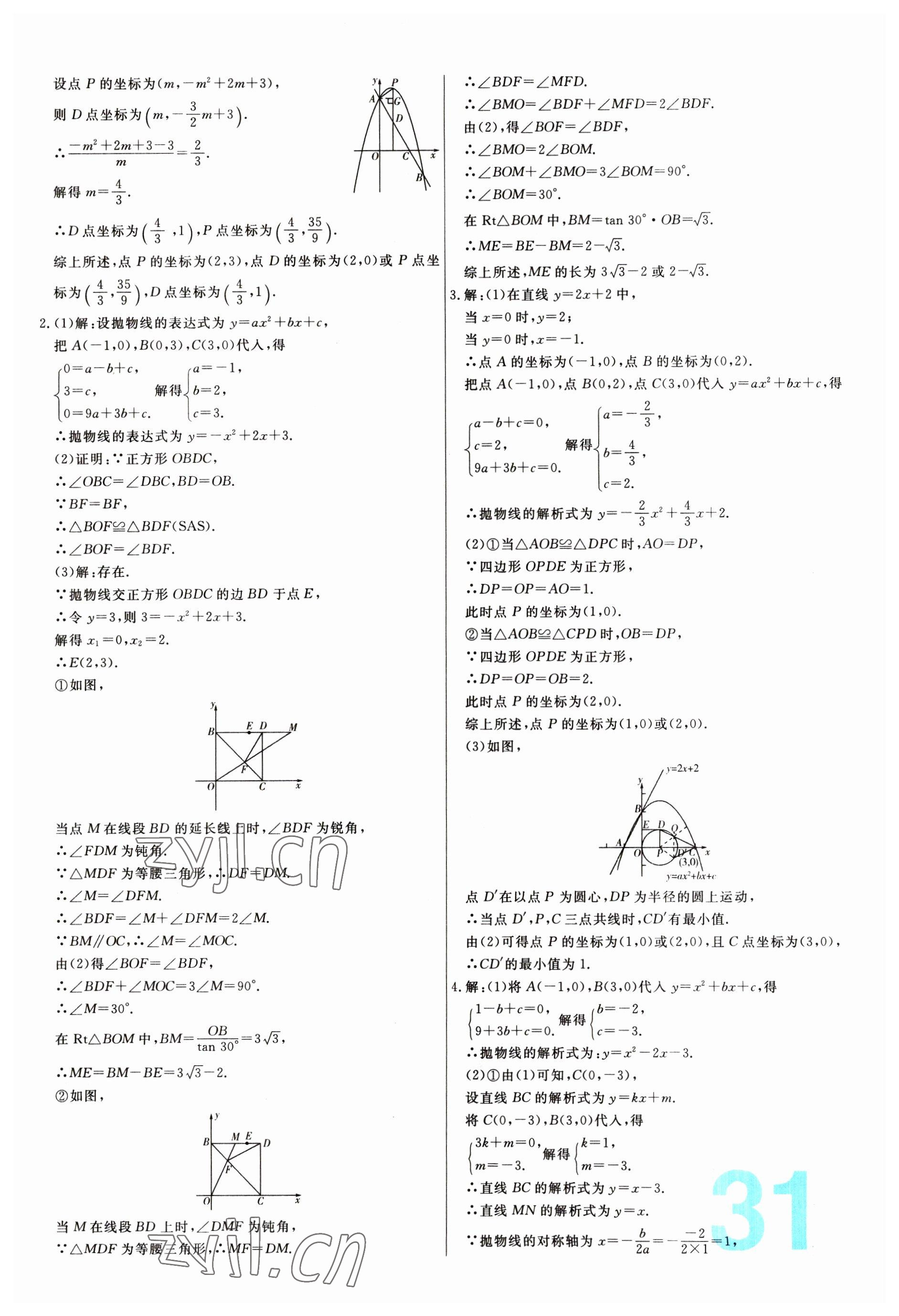 2023年中考必刷真题分类详解数学 第31页