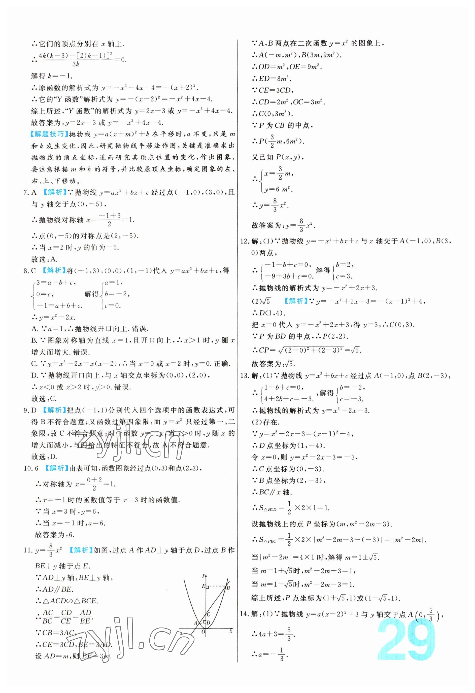 2023年中考必刷真题分类详解数学 第29页