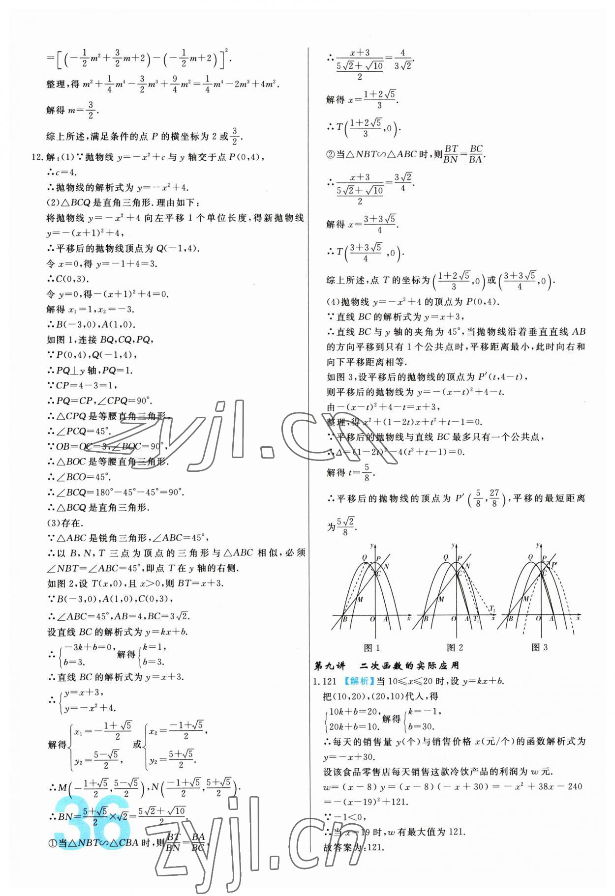 2023年中考必刷真题分类详解数学 第36页