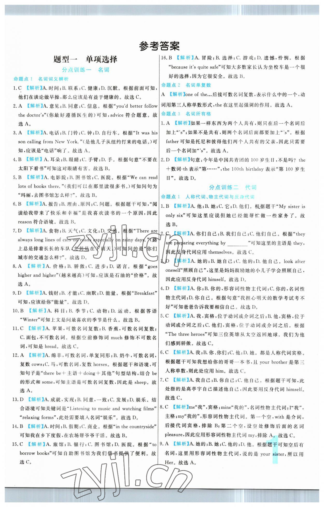 2023年中考必刷真题分类详解英语 第1页