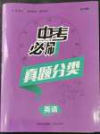 2023年中考必刷真題分類(lèi)詳解英語(yǔ)