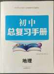 2023年初中总复习手册山东画报出版社地理