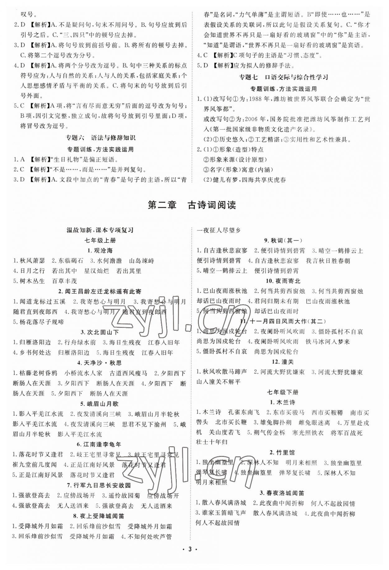 2023年初中總復(fù)習(xí)手冊(cè)中國石油大學(xué)出版社語文人教版 參考答案第2頁