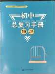 2023年初中總復(fù)習(xí)手冊(cè)北京師范大學(xué)出版社物理