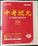 2023年中考状元道德与法治中考山东专版