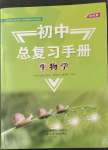 2023年初中总复习手册山东友谊出版社生物潍坊专版