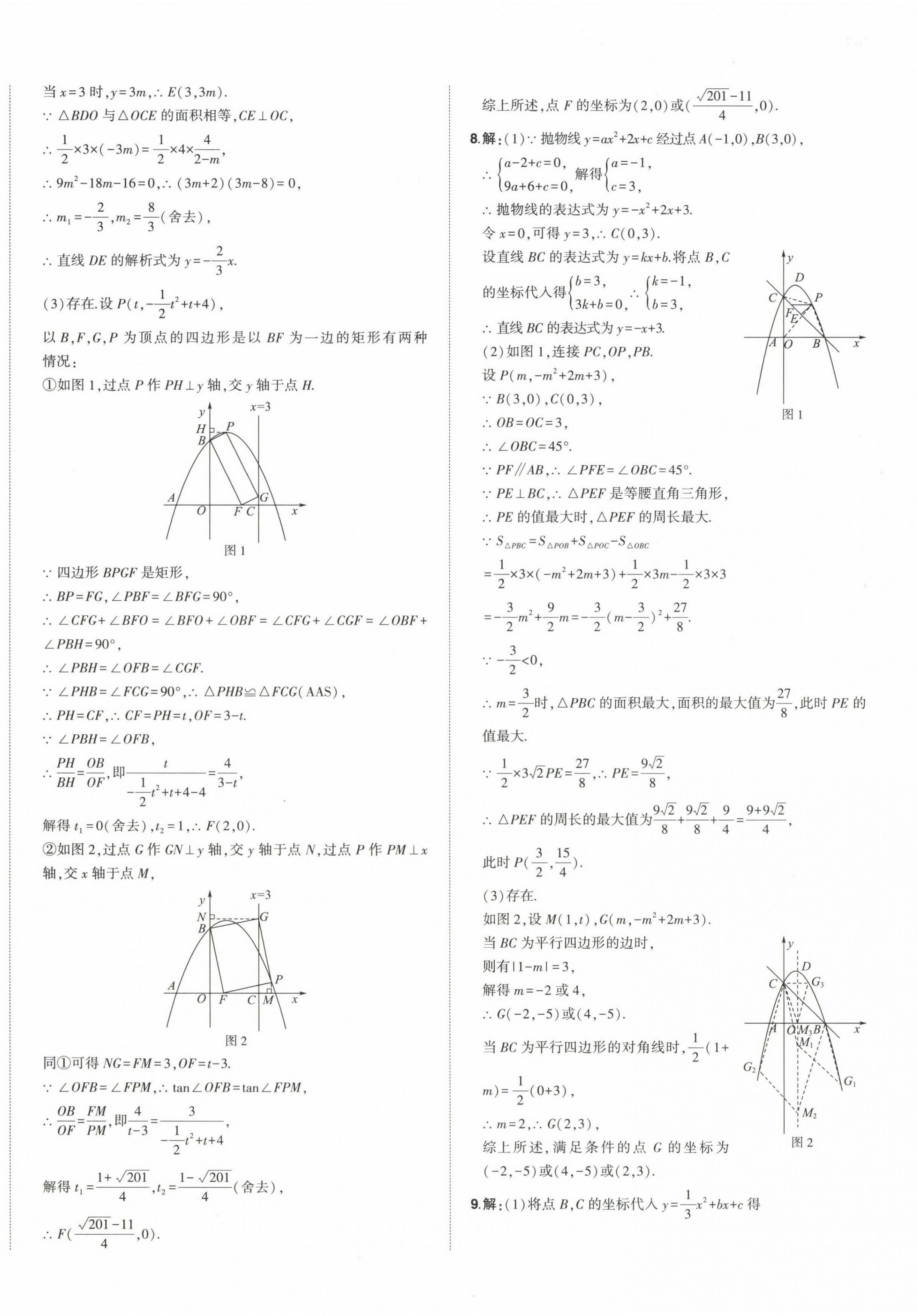 2023年星躍龍門中考真題分類卷數(shù)學(xué)山東專版 第16頁