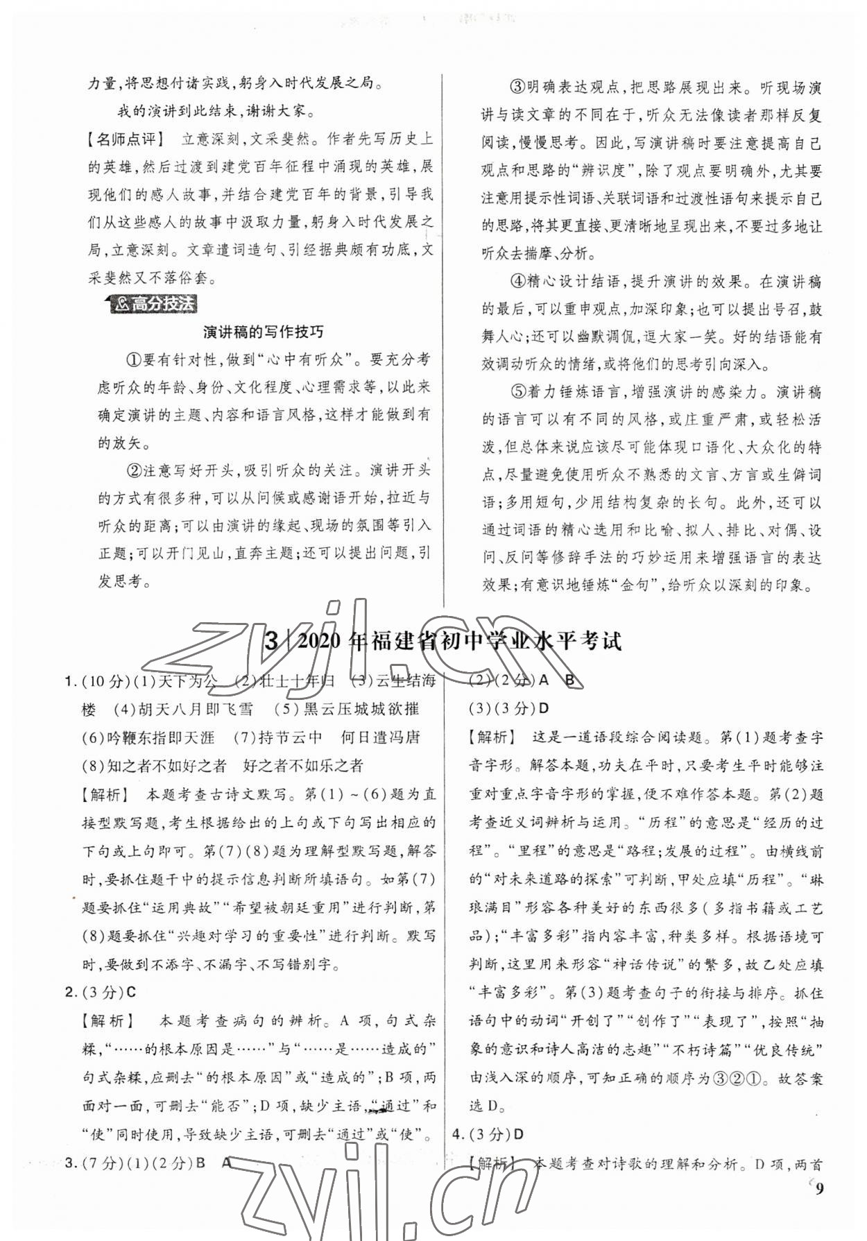 2023年金考卷福建中考45套匯編語(yǔ)文 參考答案第8頁(yè)