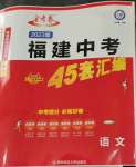 2023年金考卷福建中考45套匯編語文