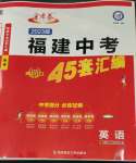 2023年金考卷福建中間45套匯編英語