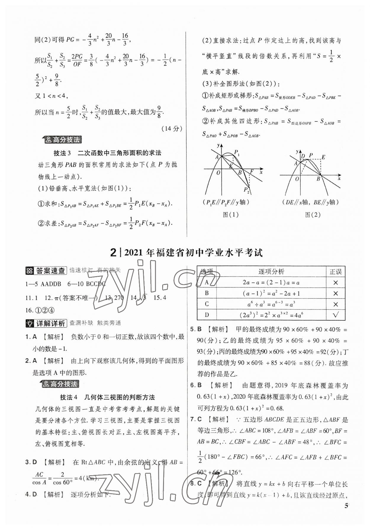 2023年金考卷福建中考45套匯編數(shù)學 第5頁