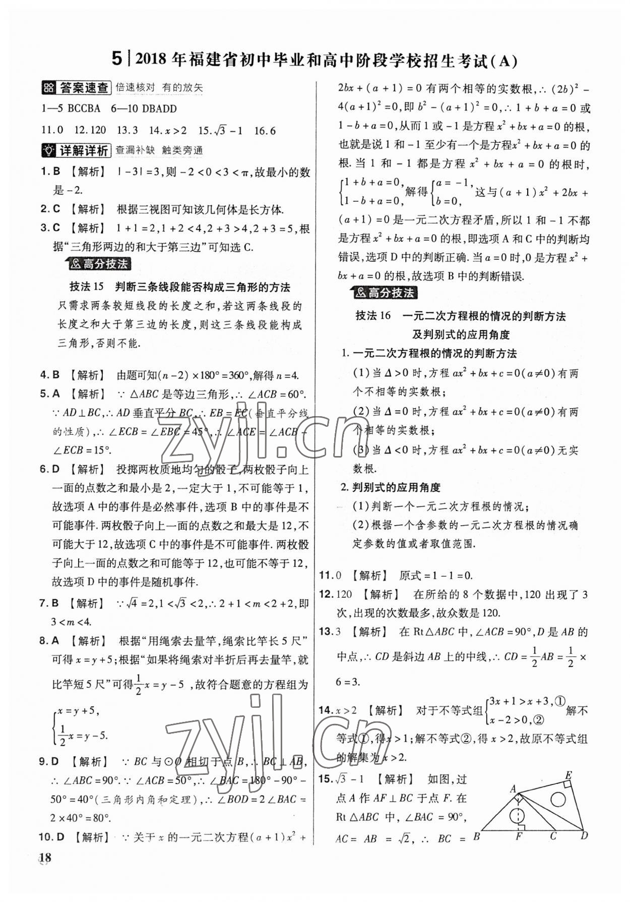 2023年金考卷福建中考45套匯編數(shù)學 第18頁