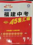 2023年金考卷福建中考45套匯編數學