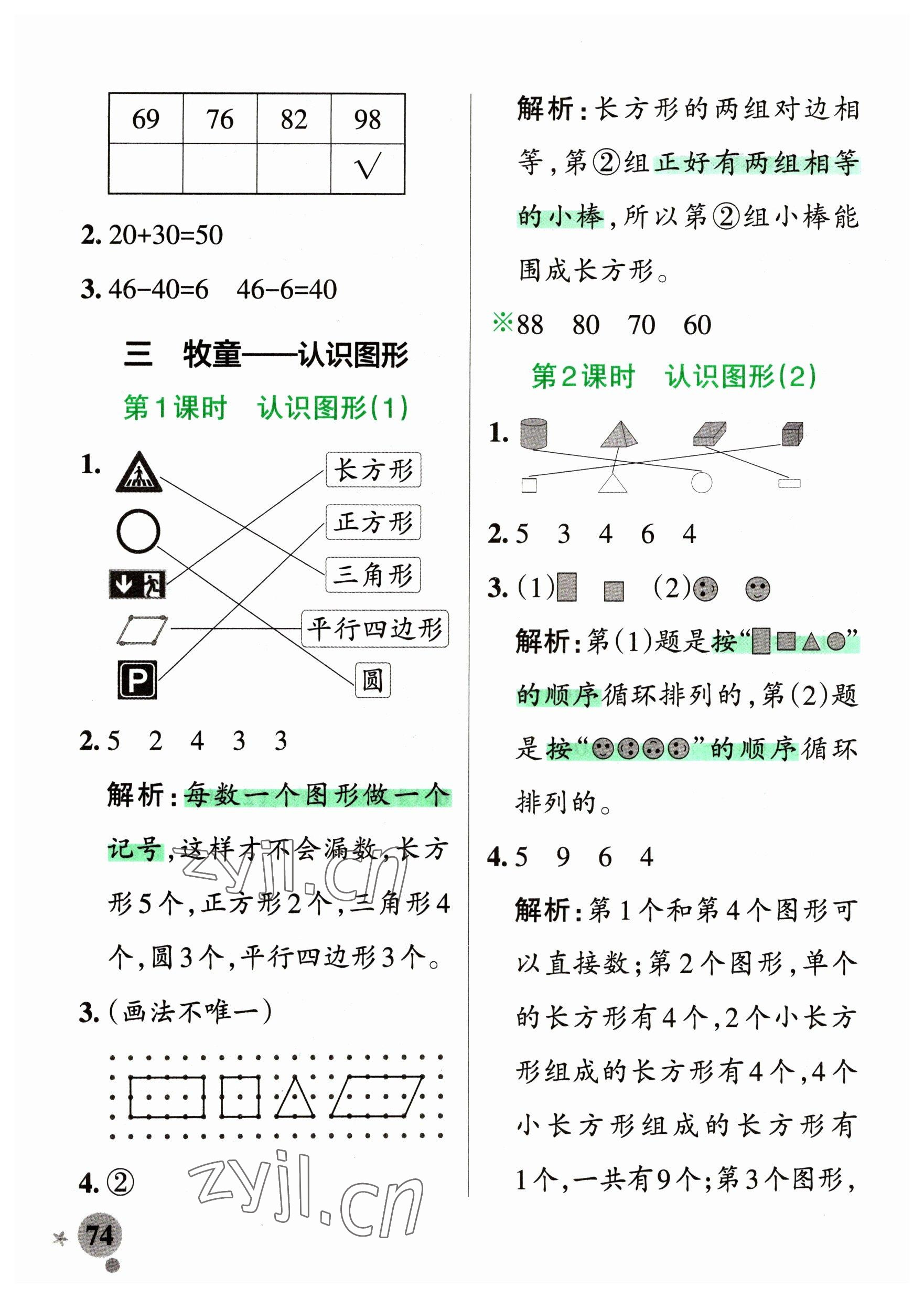 2023年小學學霸作業(yè)本一年級數(shù)學下冊青島版54制 參考答案第6頁