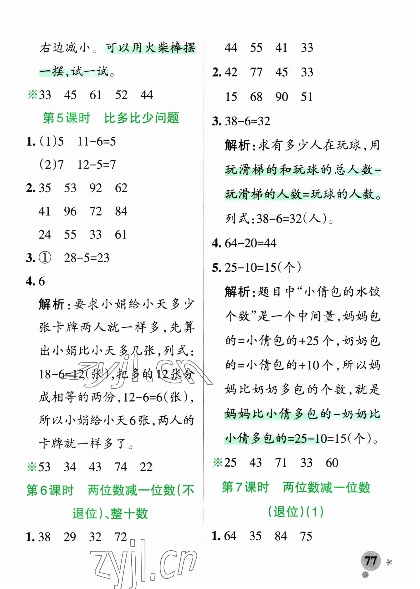 2023年小學(xué)學(xué)霸作業(yè)本一年級數(shù)學(xué)下冊青島版54制 參考答案第9頁