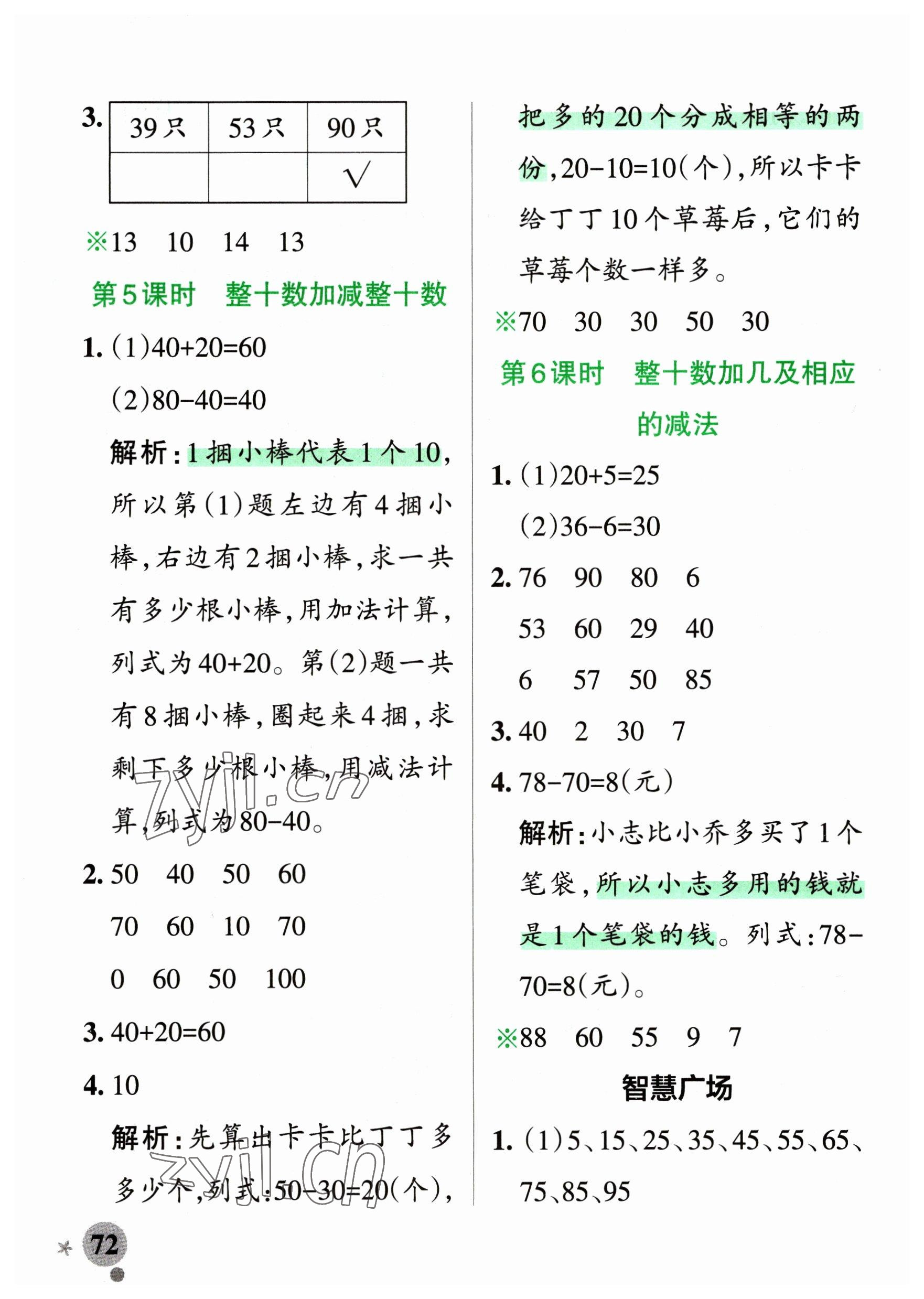 2023年小學(xué)學(xué)霸作業(yè)本一年級(jí)數(shù)學(xué)下冊(cè)青島版54制 參考答案第4頁