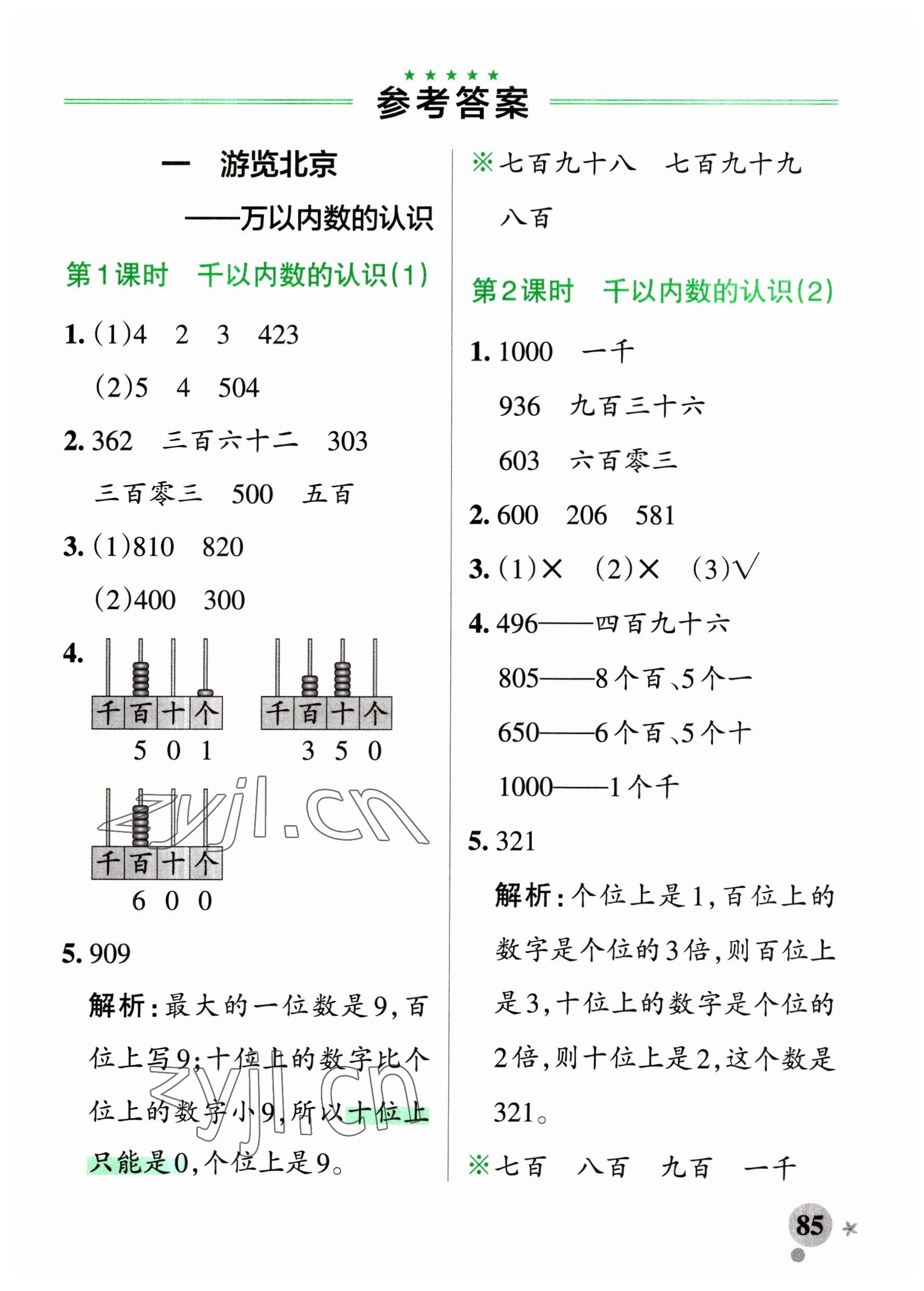 2023年小學(xué)學(xué)霸作業(yè)本二年級(jí)數(shù)學(xué)下冊(cè)青島版54制 參考答案第1頁(yè)