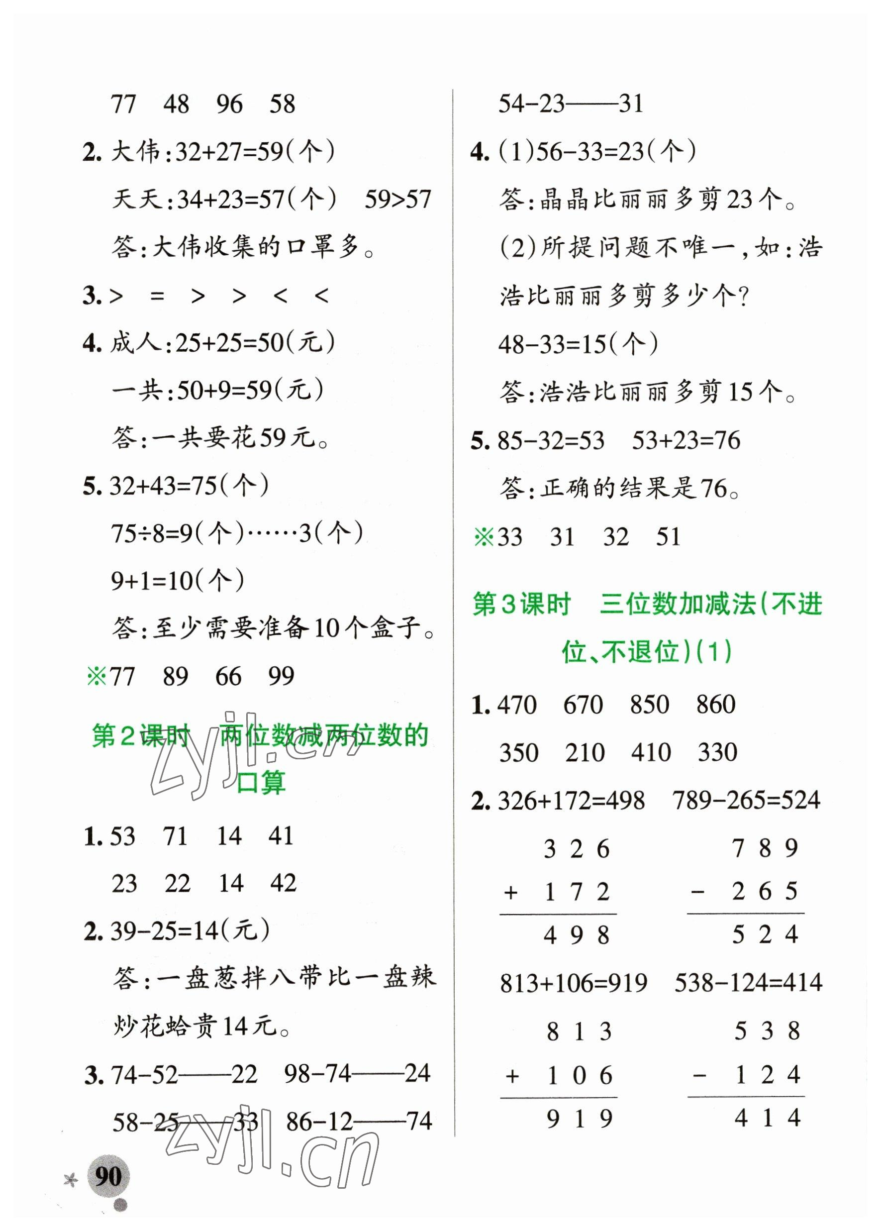 2023年小學(xué)學(xué)霸作業(yè)本二年級數(shù)學(xué)下冊青島版54制 參考答案第6頁