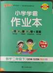 2023年小學學霸作業(yè)本二年級數(shù)學下冊青島版54制