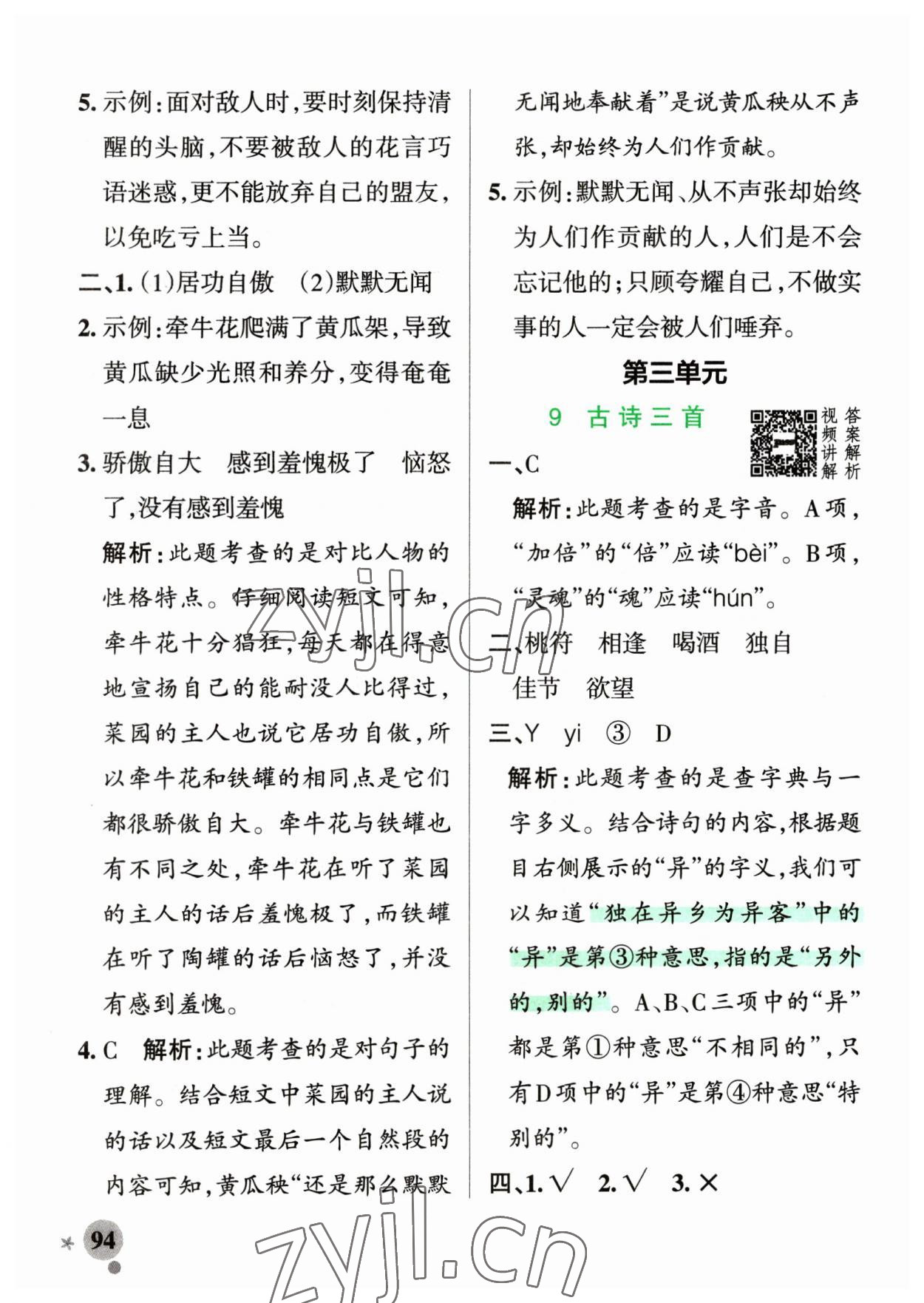 2023年小學學霸作業(yè)本三年級語文下冊人教版54制 參考答案第10頁