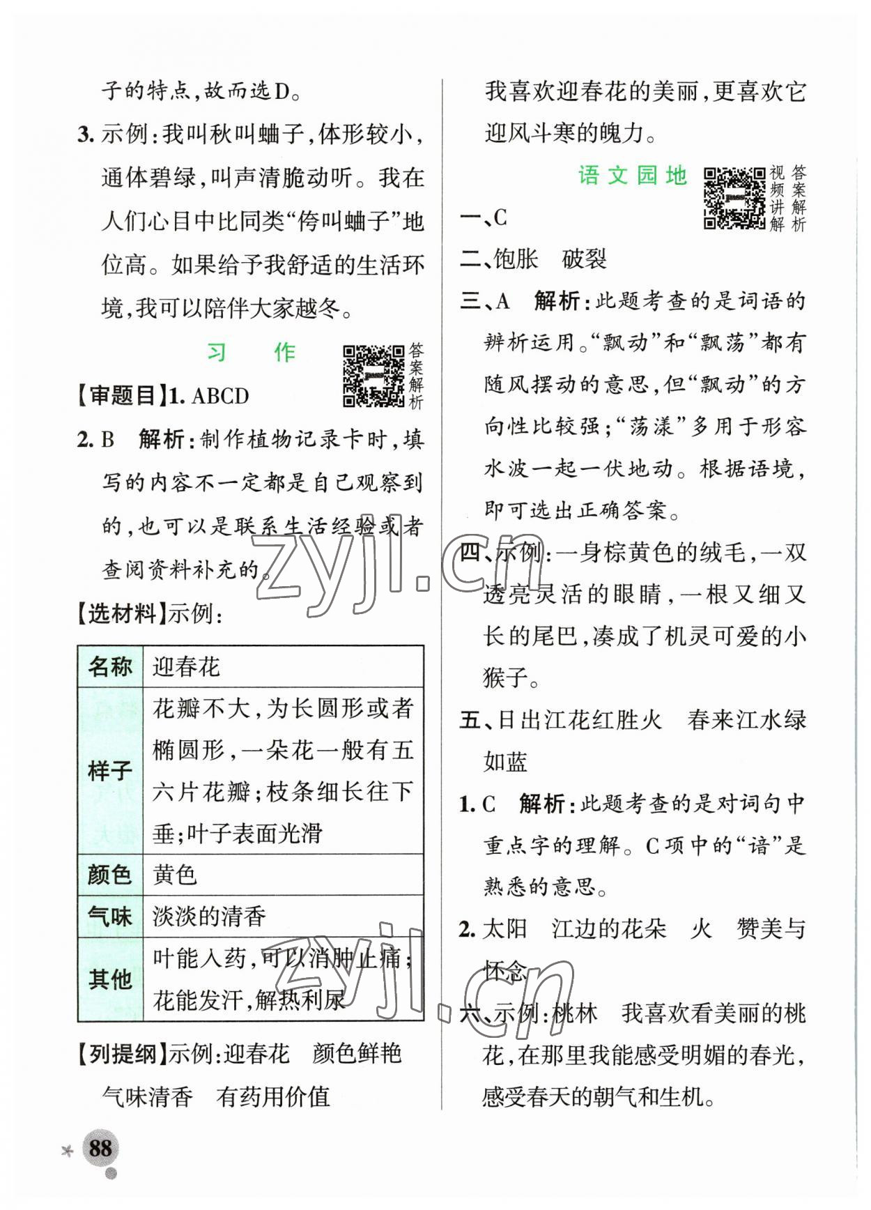 2023年小學(xué)學(xué)霸作業(yè)本三年級語文下冊人教版54制 參考答案第4頁