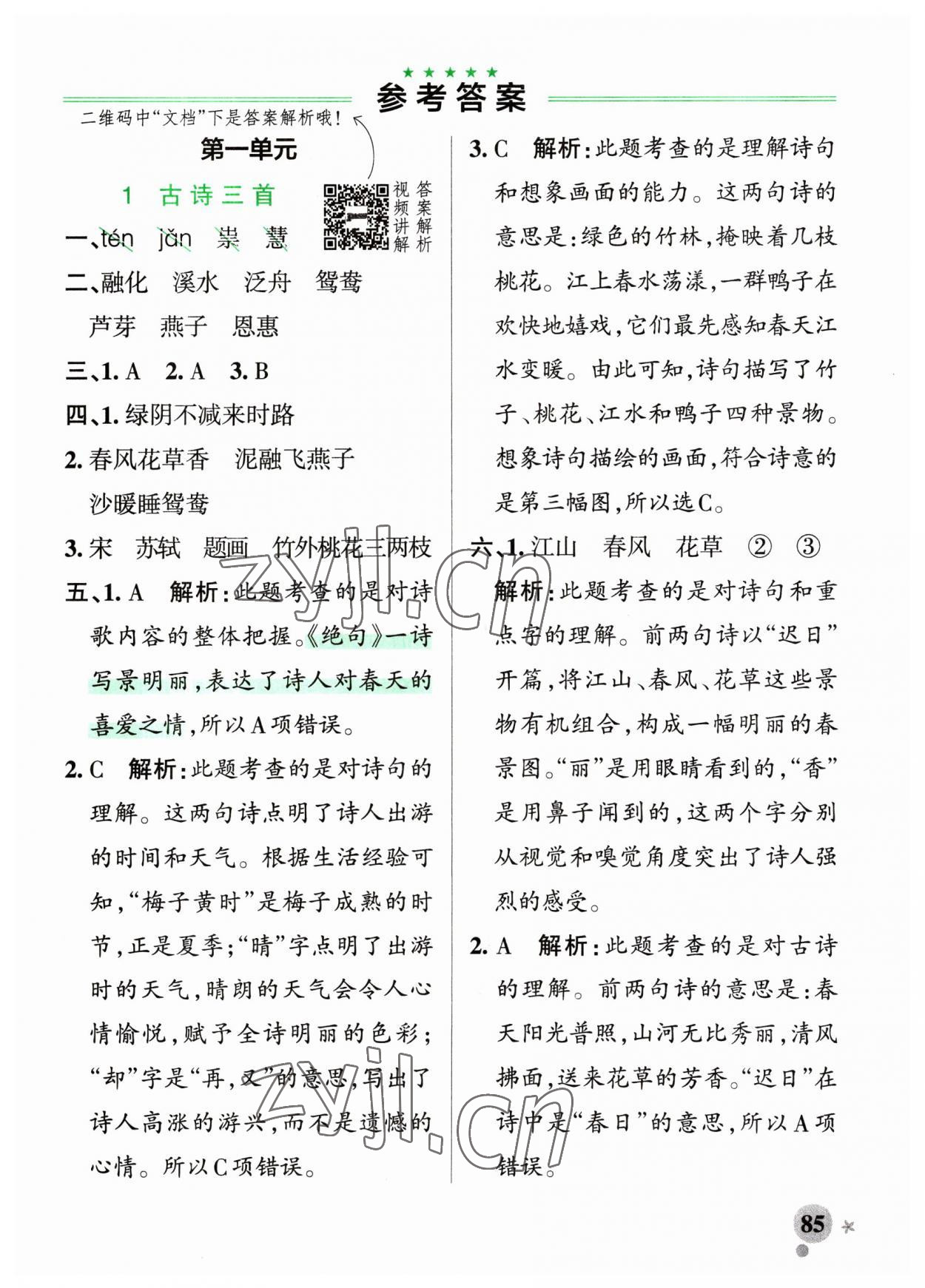 2023年小學學霸作業(yè)本三年級語文下冊人教版54制 參考答案第1頁