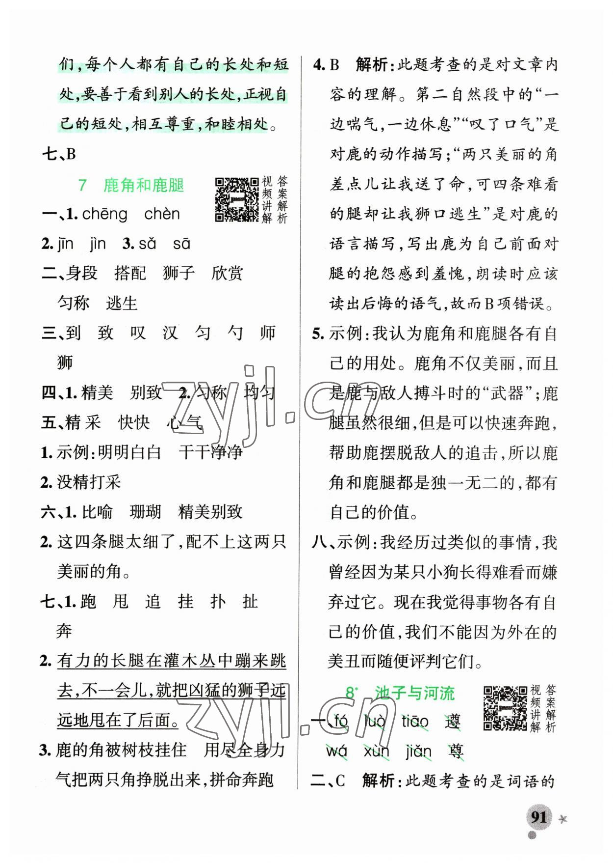 2023年小學(xué)學(xué)霸作業(yè)本三年級語文下冊人教版54制 參考答案第7頁