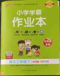 2023年小學(xué)學(xué)霸作業(yè)本三年級語文下冊人教版54制