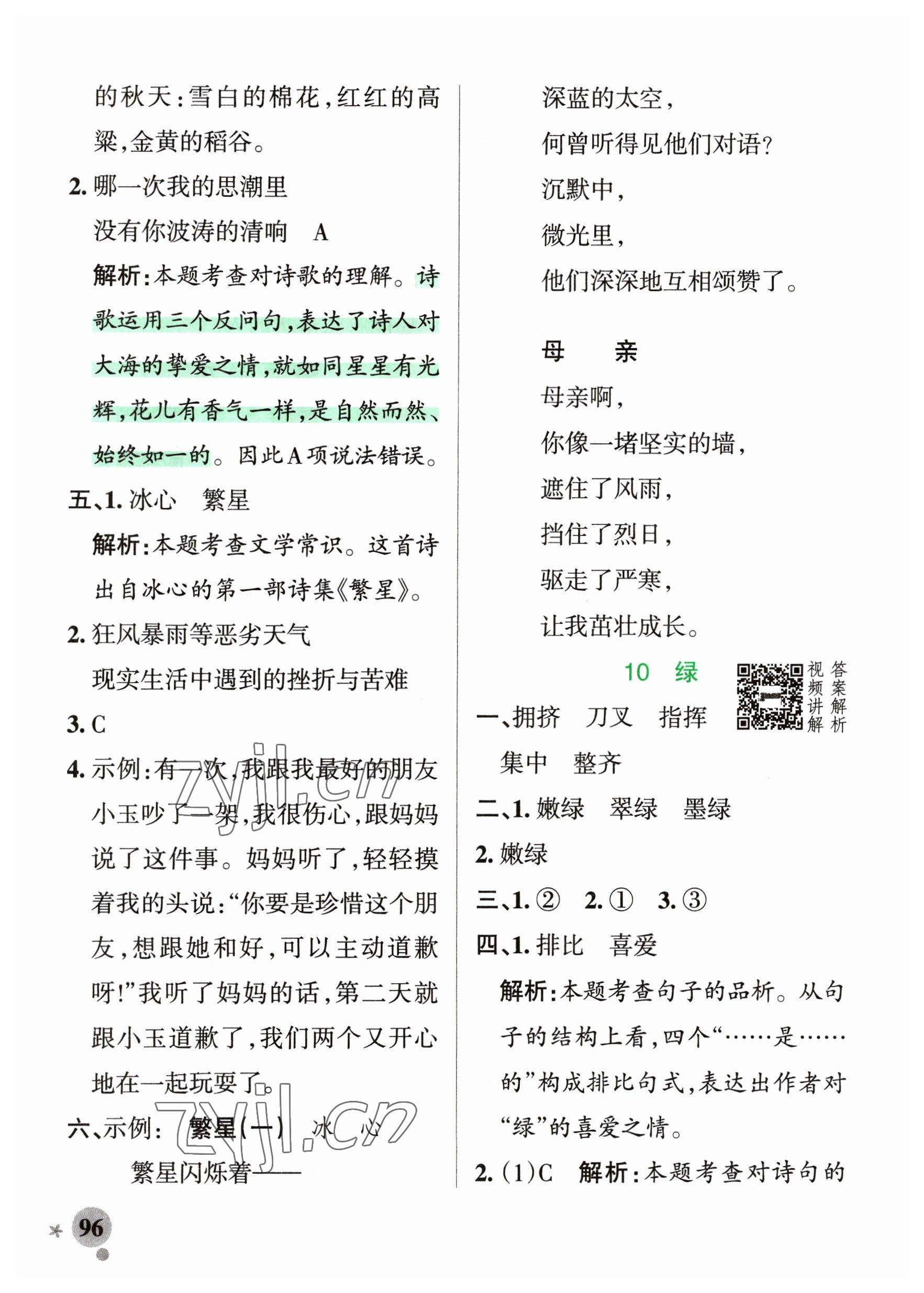 2023年小學(xué)學(xué)霸作業(yè)本四年級(jí)語文下冊人教版54制 參考答案第12頁