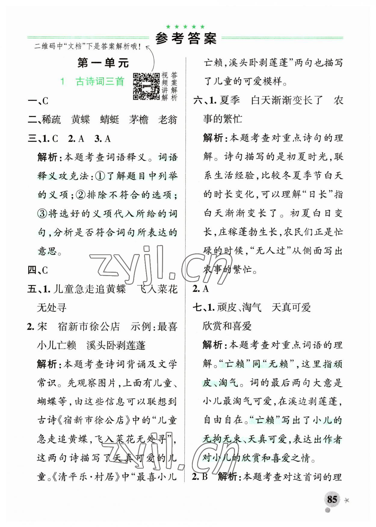 2023年小學(xué)學(xué)霸作業(yè)本四年級(jí)語(yǔ)文下冊(cè)人教版54制 參考答案第1頁(yè)