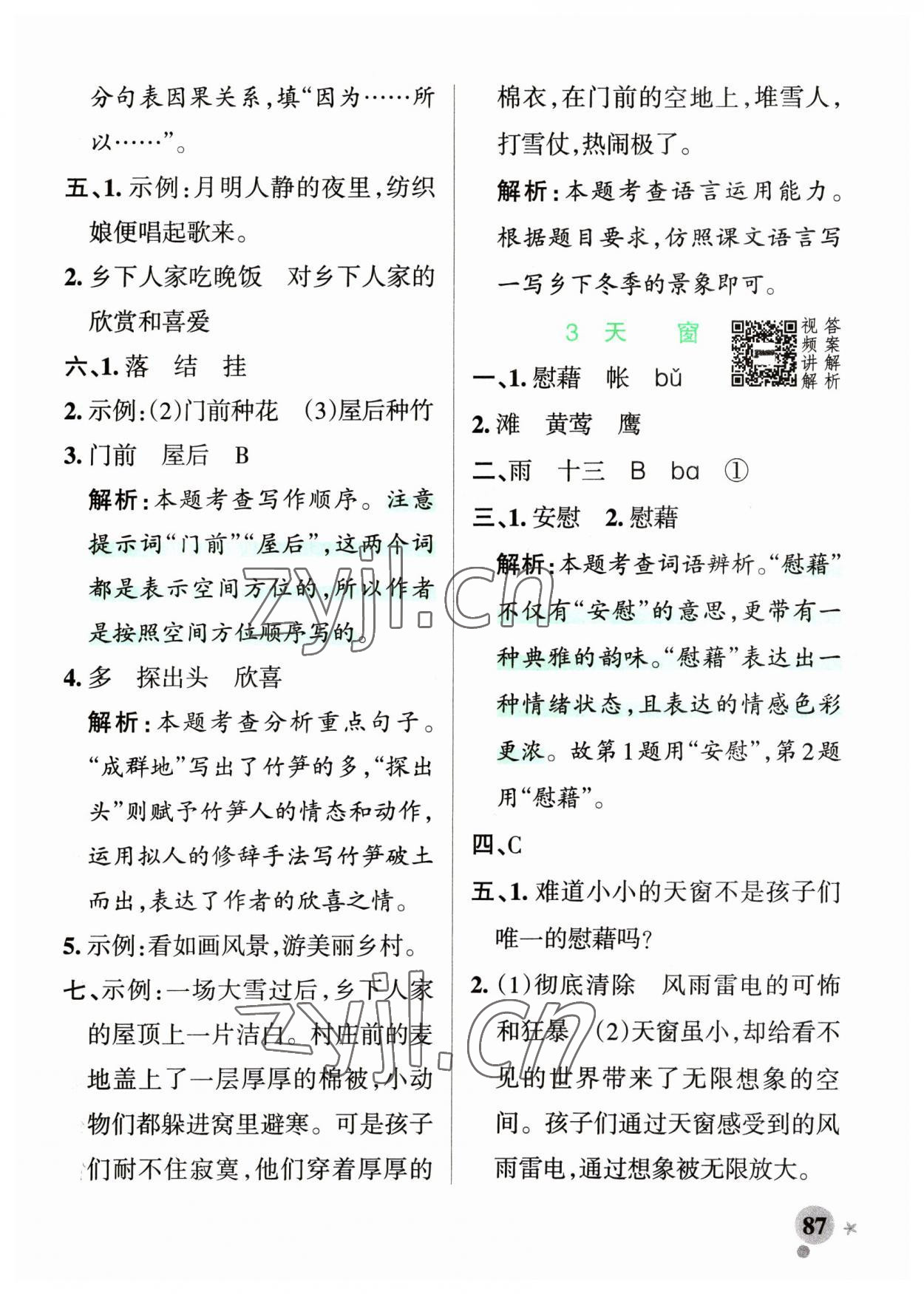 2023年小學(xué)學(xué)霸作業(yè)本四年級語文下冊人教版54制 參考答案第3頁