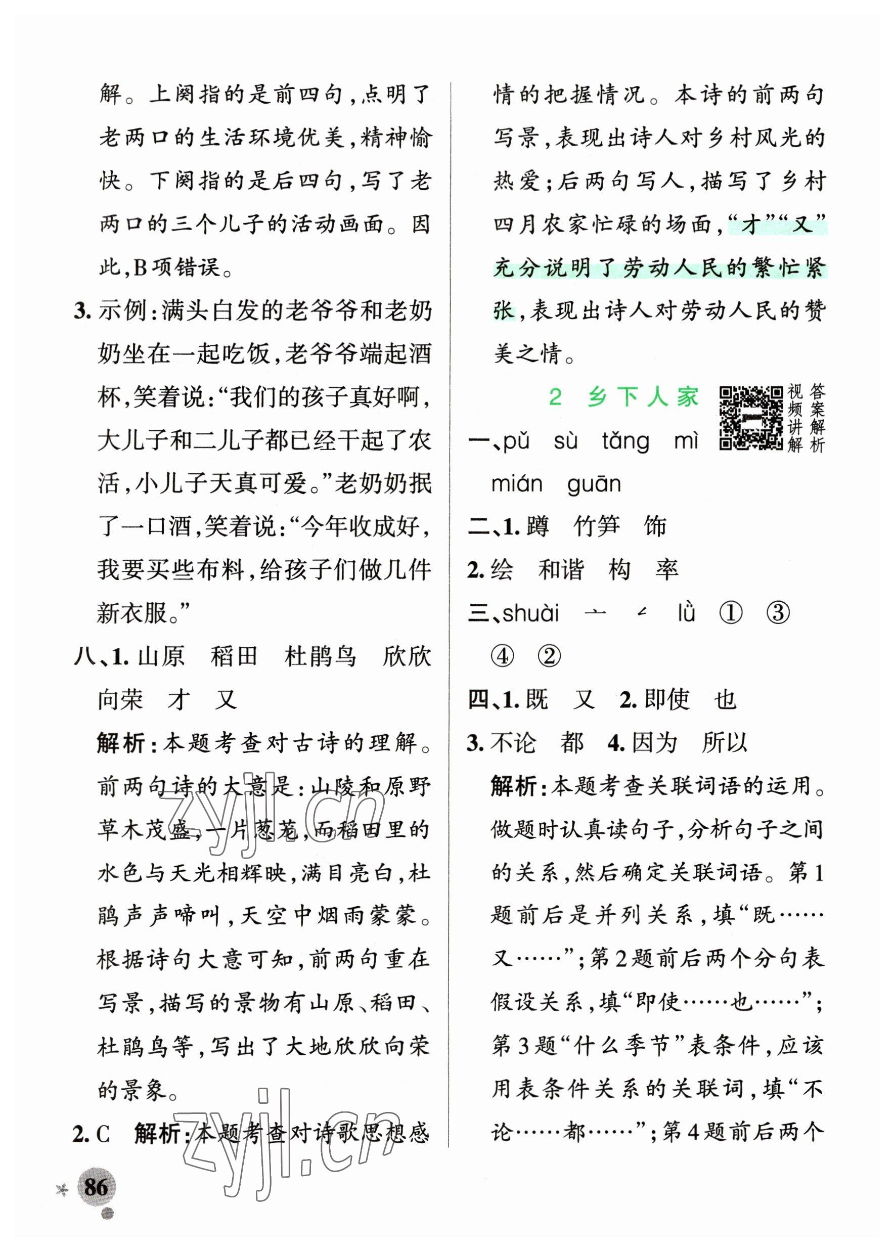 2023年小學(xué)學(xué)霸作業(yè)本四年級語文下冊人教版54制 參考答案第2頁