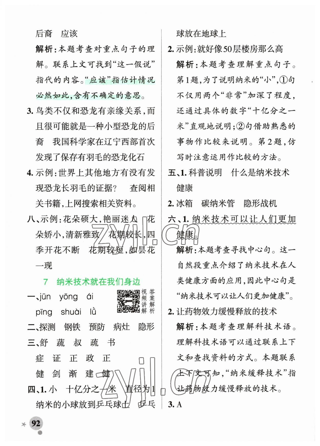 2023年小學(xué)學(xué)霸作業(yè)本四年級(jí)語(yǔ)文下冊(cè)人教版54制 參考答案第8頁(yè)