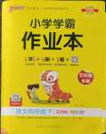 2023年小學(xué)學(xué)霸作業(yè)本四年級(jí)語(yǔ)文下冊(cè)人教版54制