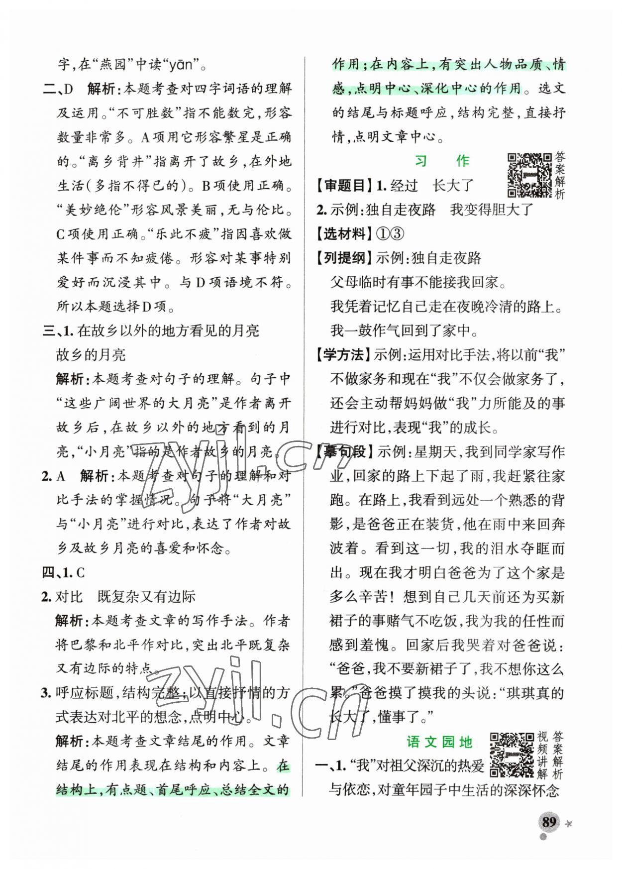 2023年小學學霸作業(yè)本五年級語文下冊人教版54制 參考答案第5頁