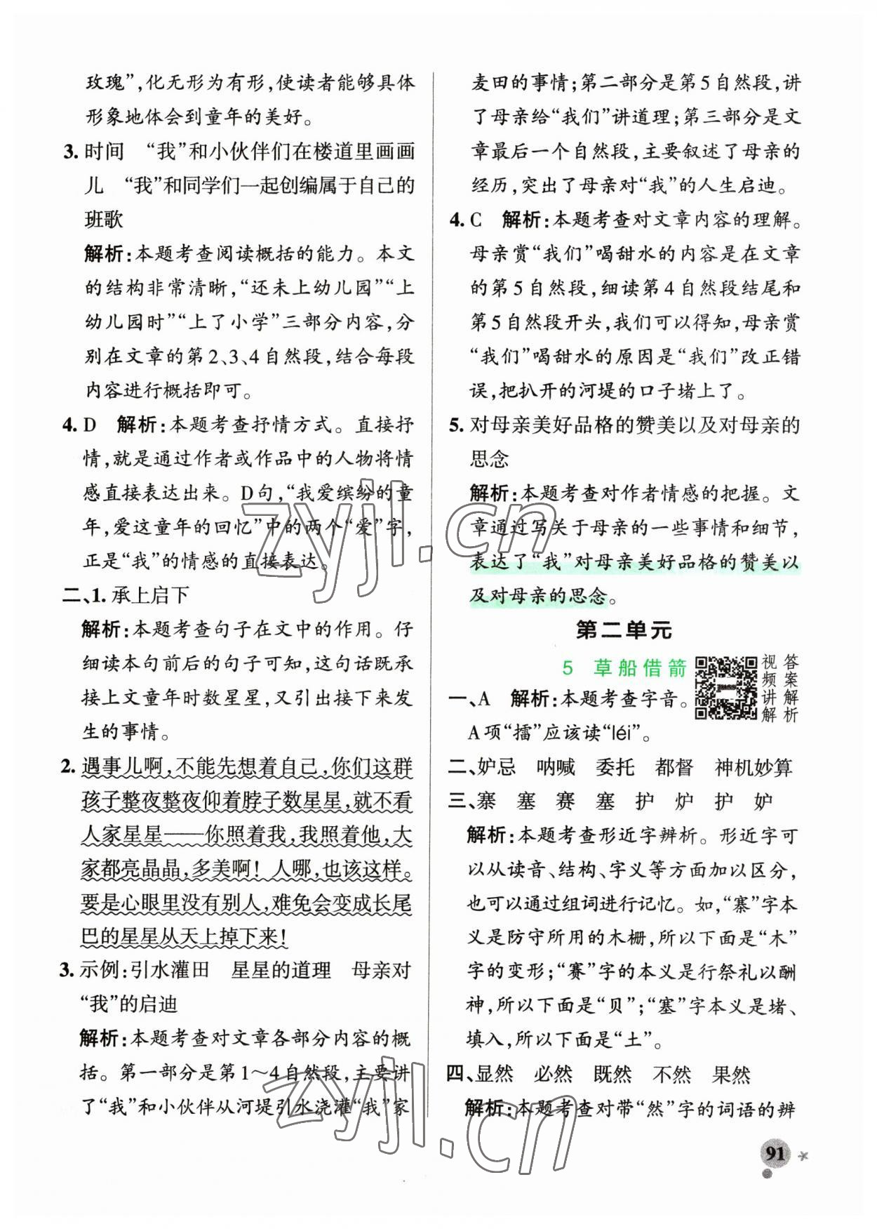 2023年小學(xué)學(xué)霸作業(yè)本五年級語文下冊人教版54制 參考答案第7頁