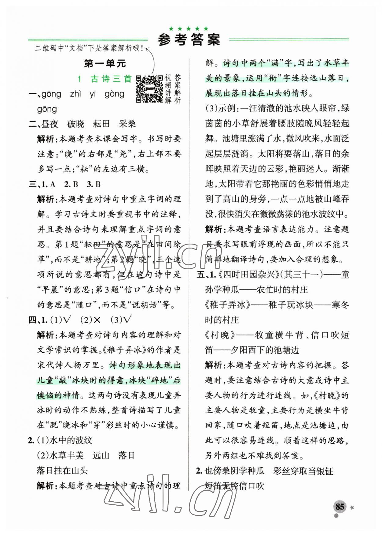 2023年小學(xué)學(xué)霸作業(yè)本五年級(jí)語文下冊人教版54制 參考答案第1頁